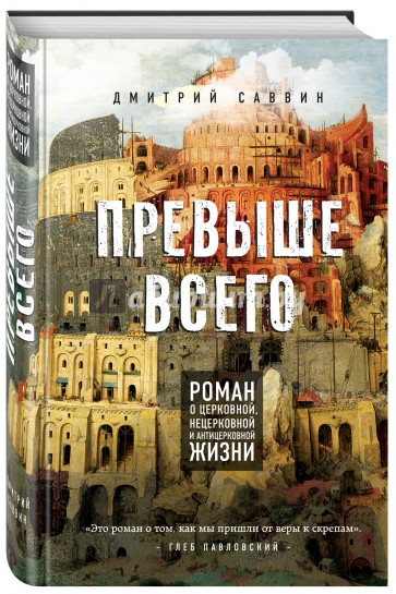 Превыше всего. Роман о церковной, нецерковной и антицерковной жизни