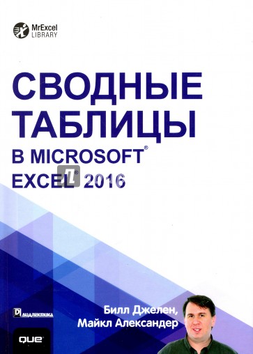 Сводные таблицы в Microsoft Excel 2016