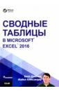 Джелен Билл, Александер Майкл Сводные таблицы в Microsoft Excel 2016 далглеиш дебра сводные таблицы в excel технологии pivottables
