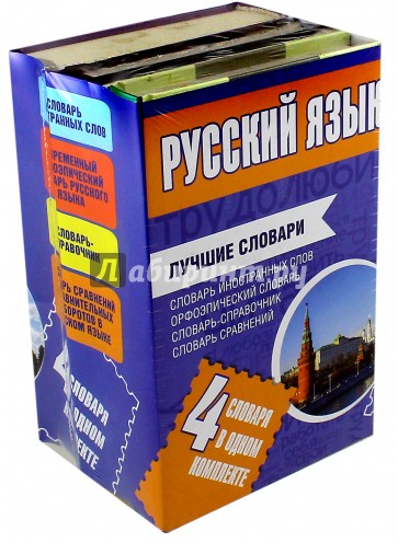 Русский язык. Лучшие словари в одном комплекте