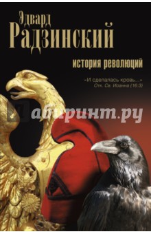 Радзинский Эдвард Станиславович - История революций. Берегитесь, боги жаждут! Краткий курс истории