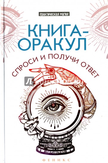 Книга-оракул: спроси и получи ответ