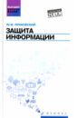 Краковский Юрий Мечеславович Защита информации. Учебное пособие