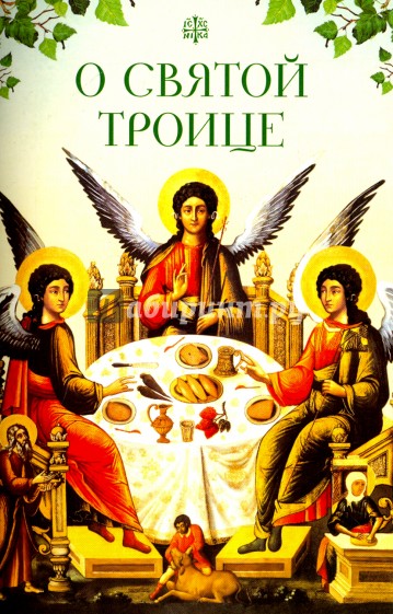О Святой Троице