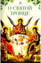 святитель кирилл александрийский книга сокровищ о святой и единосущной троице О Святой Троице