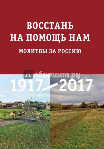 Восстань на помощь нам : Молитвы за Россию