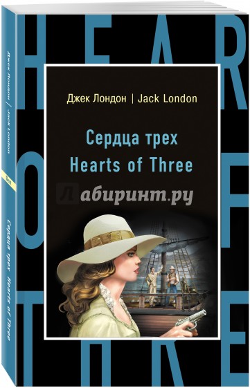 Сердца трех = Hearts of Three