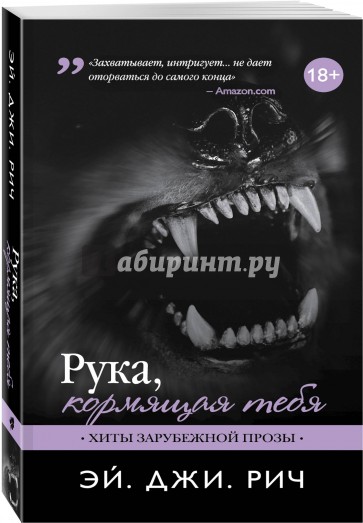 Рука, кормящая тебя