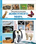 Энциклопедия животного мира
