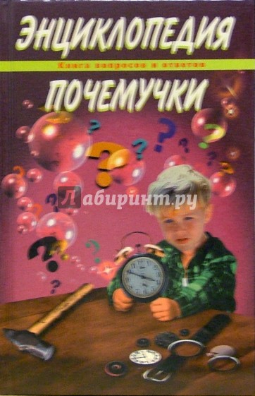 Энциклопедия почемучки