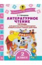 Литературное чтение. 2 класс. Тетрадь для диагностики и самооценки универсальных учебных действий - Батырева Светлана Георгиевна
