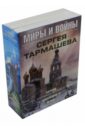 Миры и войны Сергея Тармашева. Комплект из 3-х книг - Тармашев Сергей Сергеевич