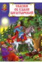 Сказки об удали богатырской волшебная книга русских народных сказок с живыми картинками