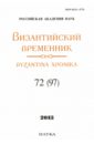 Византийский временник. Том 72 (97), 2013 временник пушкинской комиссии том 31