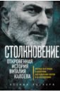 Столкновение. Откровенная история Виталия Калоева - Каспари Ксения