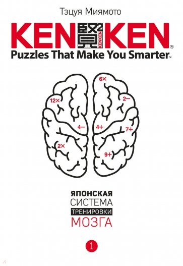 KenKen. Японская система тренировки мозга. Книга 1