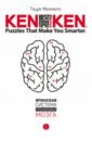 Миямото Тэцуя KenKen. Японская система тренировки мозга. Книга 1