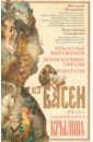 Крылатые выражения, литературные образы и цитаты - Мокиенко Валерий Михайлович, Сидоренко Константин Павлович