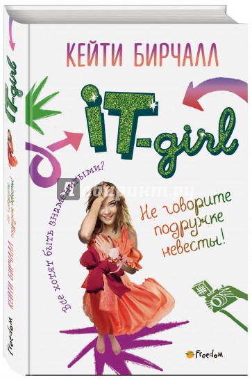 Не говорите подружке невесты!