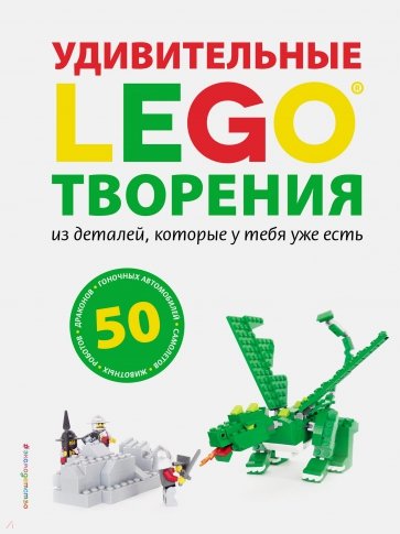 LEGO. Удивительные творения