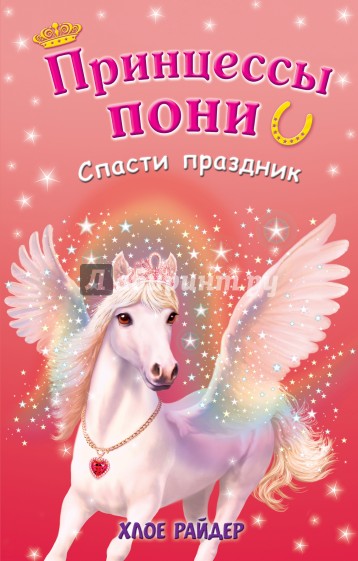 Спасти праздник