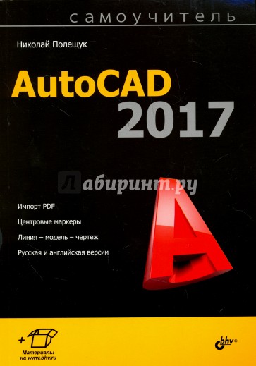 Самоучитель AutoCAD 2017