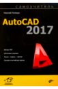 Полещук Николай Николаевич Самоучитель AutoCAD 2017 полещук николай николаевич autocad 2007 2d 3d моделирование