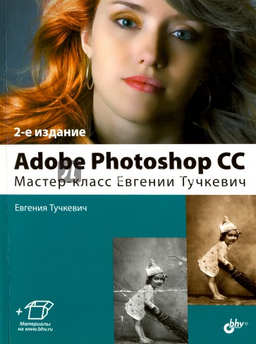 Adobe Photoshop CC. Мастер-класс Тучкевич