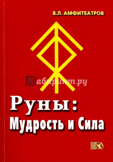 Руны. Мудрость и сила