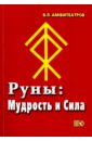 Амфитеатров Владимир Леонович Руны. Мудрость и сила