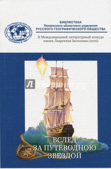 Альманах: Вслед за путеводною звездою. Сборник