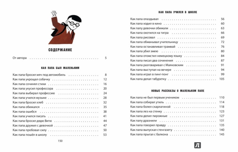 Иллюстрация 7 из 28 для Как папа был маленьким - Александр Раскин | Лабиринт - книги. Источник: Лабиринт