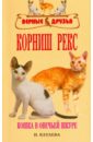 Катаева Ирина Владимировна Корниш рекс. История. Стандарт. Содержание и уход. Генетика. Выставки. Профилактика заболеваний