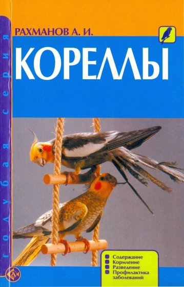 Кореллы. Содержание. Кормление. Разведение. Профилактика заболеваний