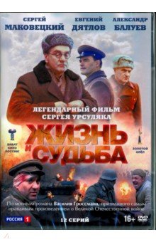 Жизнь и судьба. 12 серий (DVD). Урсуляк Сергей