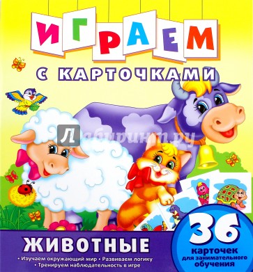 Играем с карточками. Животные