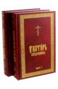 Псалтирь Следованная на церковно-славянском языке. В 2-х томах