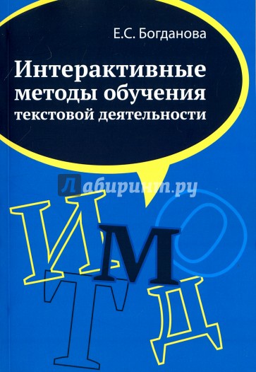 Интерактив.методы обучения текстовой деятельности