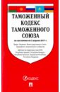 Таможенный кодекс Таможенного союза по состояние на 05.04.2017 г. таможенный кодекс таможенного союза по состоянию на 1 октября 2014 года