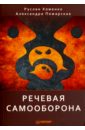 Хоменко Руслан, Пожарская Александра Речевая самооборона хоменко р пожарская а речевая самооборона