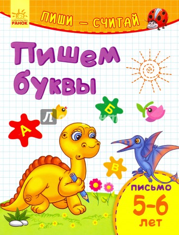 Пишем буквы. Письмо. 5-6 лет