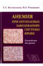 Анемия при опухолевых заболеваниях системы крови. Руководство для врачей - Бессмельцев Станислав Семенович, Романенко Николай Александрович