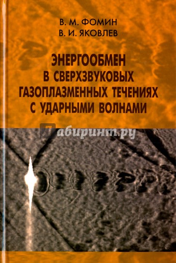 Энергообмен в сверхзвуковых газоплазменных течениях с ударными волнами