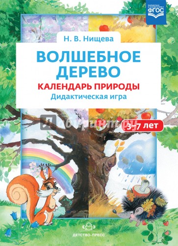 Волшебное дерево. Календарь природы. Дидактическая игра. 3-7 лет. ФГОС