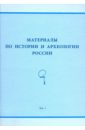 Материалы по истории и археологии России. Том 1