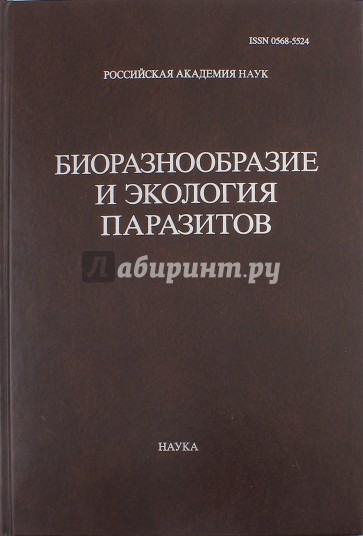 Труды Центра паразитологии. Том 46. Биоразнообразие и экология паразитов