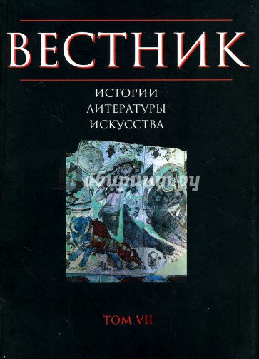 Вестник истории, литературы, искусства. Альманах, №7, 2010