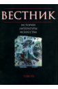 Вестник истории, литературы, искусства. Альманах, Том 7 русское зарубежье альманах эмигрантской литературы