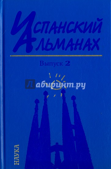 Испанский альманах. Выпуск 2. История и современность