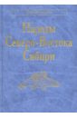 Народы Северо-Востока Сибири тория р правовое регулирование финансового обеспечения коренных малочисленных народов севера сибири и дальнего востока монография